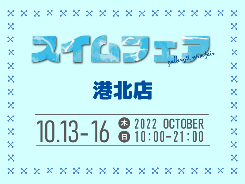 【港北店】10/13～10/16 スイムフェアを開催します！