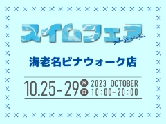 【海老名ビナウォーク店】10/25～10/29 スイムフェアを開催します！