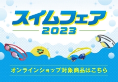 今年はオンラインショップでもスイムフェア開催します！