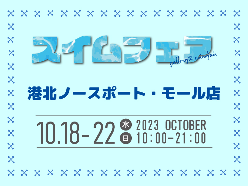 【港北ノースポート・モール店】10/18～10/22 スイムフェアを開催します！