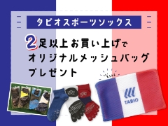 タビオランニングソックスキャンペーン