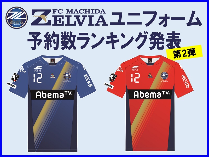 【町田店】FC町田ゼルビア 2019シーズン予約数ランキング発表！【第2弾】